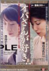 オバさん好きシリーズ [DVD]