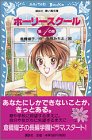 ホーリースクール 第1の扉 (講談社青い鳥文庫)