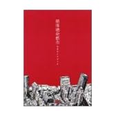 絶体絶命都市公式ガイドブック