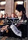 フジ子・ヘミングの軌跡