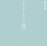 書評 まなざしかいご　―認知症の母と　言葉をこえて　向かいあうとき by 宇都宮 志保