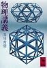 物理講義 (講談社学術文庫 195)
