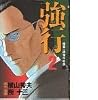 強行-捜査一課強行犯係 2 (アッパーズKC)
