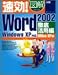 速効!図解 Word2002 徹底活用編―WindowsXP対応 OfficeXP版
