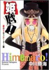 姫麿 1 (アイズコミックス)