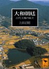 大和朝廷―古代王権の成立 (講談社学術文庫)