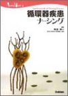 循環器疾患ナーシング (Nursing mook―Fundamentals of nursing practice (6))の商品情報を見る