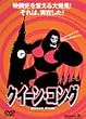 �N�C�[���E�R���O�q����Łr [DVD]