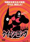 クイーン・コング〈限定版〉 [DVD]