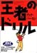 王者のドリル (ゴルフダイジェストの本)