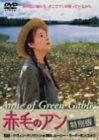 赤毛のアン 特別版 [DVD]