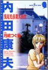 浅見光彦殺人事件 (サスペリアミステリーコミックス―内田康夫ミステリーシリーズ)