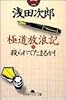 極道放浪記〈1〉殺られてたまるか! (幻冬舎アウトロー文庫)