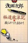 極道放浪記〈1〉殺られてたまるか! (幻冬舎アウトロー文庫)