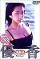 優香 Yuka [DVD]
