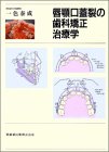 唇顎口蓋裂の歯科矯正治療学の商品情報を見る