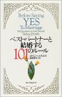 ベスト・パートナーと結婚する101のルール