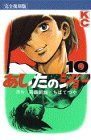あしたのジョー (10) (KCデラックス (364))