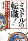 ミドルの転職!―再就職さがしから試験突破までを成功させる法