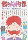 釣りバカ日誌 (13) (ビッグコミックス) の評価・レビュー