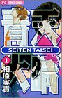青天大睛 1 (フラワーコミックス)