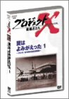 プロジェクトX 挑戦者たち Vol.8翼はよみがえった 1 ― YS-11・運命の初飛行 プロジェクトX 挑戦者たち Vol.8翼はよみがえった 1 ― YS-11・運命の初飛行