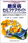 糖尿病セルフケアガイド―前向きに生きるための知恵とテクニック