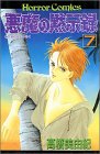 悪魔の黙示録 (7)