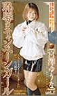 恥辱のキャンペーンガール 宮澤ゆうな [VHS]
