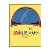 星座を見つけよう (科学の本)