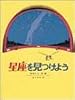 星座を見つけよう (科学の本)