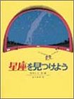 星座を見つけよう (科学の本)
