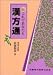 『これであなたも漢方通 (続)』の写真
