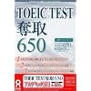 TOEIC TEST 奪取 650 アカデミック版