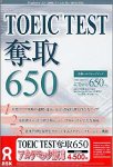 TOEIC TEST 奪取 650 アカデミック版