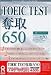 TOEIC TEST 奪取 650 アカデミック版