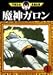 魔神ガロン (1) (手塚治虫漫画全集 (266))