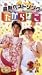 けんたろうとミクのワイワイキッズ ワイワイキッズ!最新ベストソング たからばこ [VHS]