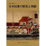 わかりやすい日本民衆の歴史と朝鮮 (わかりやすい民衆シリーズ)