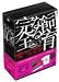 完全なる飼育BOX ~愛の五重奏~ [DVD]
