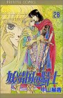妖精国(アルフヘイム)の騎士―ローゼリィ物語 (28) (PRINCESS COMICS)