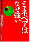 ミネベアはなぜ強い―海外起業成功の秘訣