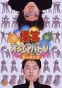 爆笑オンエアバトル ラーメンズベスト [DVD]