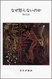 なぜ怒らないのか 野田 正彰 みすず書房