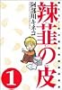 辣韮の皮―萌えろ!杜の宮高校漫画研究部 (1) (Gum comics)