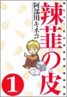 辣韮の皮―萌えろ!杜の宮高校漫画研究部 (1) (Gum comics)