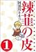 辣韮の皮―萌えろ!杜の宮高校漫画研究部 (1) (Gum comics)