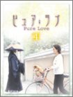 ピュア・ラブ 4