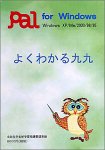 よくわかる九九