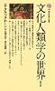 文化人類学の世界―人間の鏡 (講談社現代新書 255)